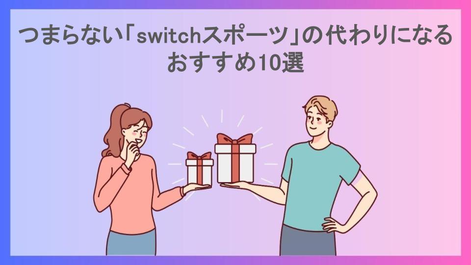 つまらない「switchスポーツ」の代わりになるおすすめ10選